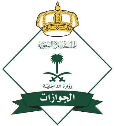 الجوازات — وزارة الداخلية